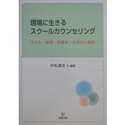 現場に生きるスクールカウンセリング―子ども・教師・保護者への対応と援助 [単行本]