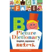英和えじてん [絵本]