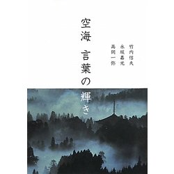 空海 言葉の輝き 新装版 [単行本]