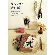フランスの古い紙―蚤の市で見つけた、アンティークのデザインとアイデア [単行本]