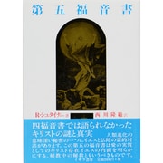第五福音書（シュタイナー著作集 別巻） [単行本]