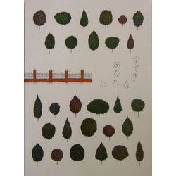 すてきなあなたに [単行本]