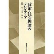 政治・社会理論のフロンティア―慶応義塾大学法学部政治学科開設百年記念論文集 [単行本]