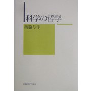 科学の哲学 [単行本]