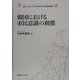韓国における市民意識の動態(叢書・21COE-CCC多文化世界における市民意識の動態〈12〉) [全集叢書]