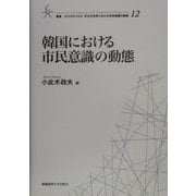 韓国における市民意識の動態(叢書・21COE-CCC多文化世界における市民意識の動態〈12〉) [全集叢書]