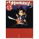 パタリロ西遊記! 第5巻（白泉社文庫 ま 1-58） [文庫]