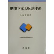 刑事立法と犯罪体系(立命館大学法学部叢書) [単行本]