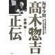 海軍少将 高木惣吉正伝―本土決戦を阻止した一軍人の壮絶なる生涯 [単行本]