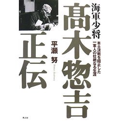 海軍少将 高木惣吉正伝―本土決戦を阻止した一軍人の壮絶なる生涯 [単行本]