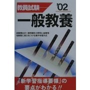 教員試験 一般教養〈'02〉 [単行本]