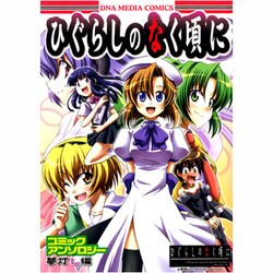 【中古】 ひぐらしのなく頃にコミックアンソロジー 夢灯し編/一迅社 ヨドバシ.com - ひぐらしのなく頃にコミックアンソロジー 夢灯し