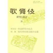 歌舞伎 21－研究と批評 [単行本]