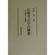 仏教考古学の構想―その視点と展開 [単行本]
