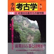 季刊考古学 第74号 [全集叢書]
