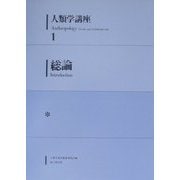 人類学講座〈1〉総論 [全集叢書]