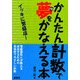 かんたん計数で夢をかなえる本―イッキに繁盛店! [単行本]