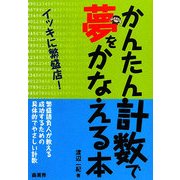 かんたん計数で夢をかなえる本―イッキに繁盛店! [単行本]