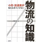 小売・流通業が知らなきゃいけない物流の知識 [単行本]