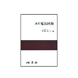 基礎電気回路 [単行本]