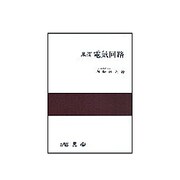 基礎電気回路 [単行本]