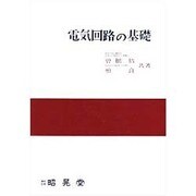 電気回路の基礎 [単行本]