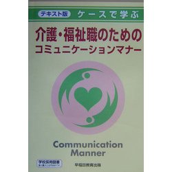 テキスト版 ケースで学ぶ介護・福祉職のためのコミュニケーションマナー [単行本]