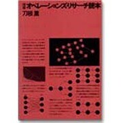 オペレーションズ・リサーチ読本 増補版 [単行本]