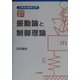 振動論と制御理論(工学系の数学入門 短期集中) [単行本]