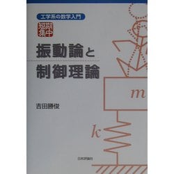 振動論と制御理論(工学系の数学入門 短期集中) [単行本]