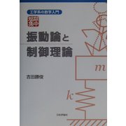 振動論と制御理論(工学系の数学入門 短期集中) [単行本]