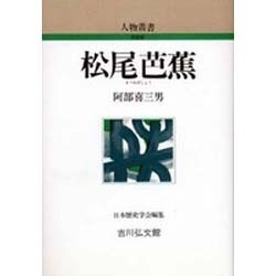 松尾芭蕉 〔新装版〕 (人物叢書) [全集叢書]