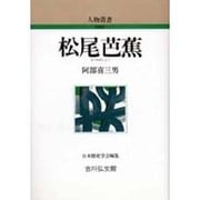 松尾芭蕉 〔新装版〕 (人物叢書) [全集叢書]