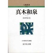 真木和泉 〔新装版〕 (人物叢書) [全集叢書]
