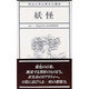 妖怪（明治大学公開文化講座 6） [全集叢書]