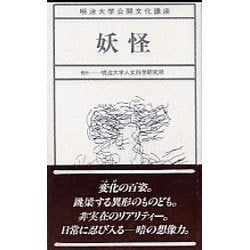 妖怪（明治大学公開文化講座 6） [全集叢書]