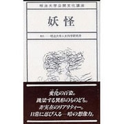 妖怪（明治大学公開文化講座 6） [全集叢書]