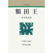 額田王 新装版 (人物叢書) [全集叢書]