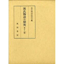 源氏物語の探究〈第16輯〉 [単行本]