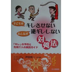 ヨドバシ Com 子どもをキレさせないおとなが逆ギレしない対処法 キレ の予防と危機介入の実践ガイド 単行本 通販 全品無料配達