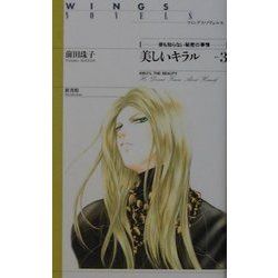 美しいキラル〈part 3〉彼も知らない秘密の事情(ウィングス・ノヴェルス) [単行本]