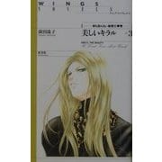 美しいキラル〈part 3〉彼も知らない秘密の事情(ウィングス・ノヴェルス) [単行本]
