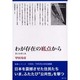 わが存在の底点から－富士公害と私（復刻・シリーズ1960/70年代の住民運動） [単行本]