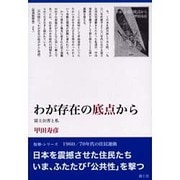 わが存在の底点から－富士公害と私（復刻・シリーズ1960/70年代の住民運動） [単行本]