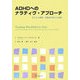 ADHDへのナラティヴ・アプローチ―子どもと家族・支援者の新たな出発 [単行本]
