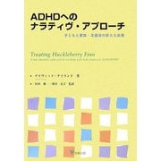 ADHDへのナラティヴ・アプローチ―子どもと家族・支援者の新たな出発 [単行本]