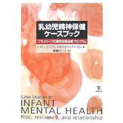 乳幼児精神保健ケースブック―フライバーグの育児支援治療プログラム [単行本]