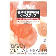 乳幼児精神保健ケースブック―フライバーグの育児支援治療プログラム [単行本]