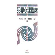 犯罪心理臨床 [単行本]
