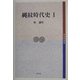 縄紋時代史〈1〉(考古学選書) [全集叢書]